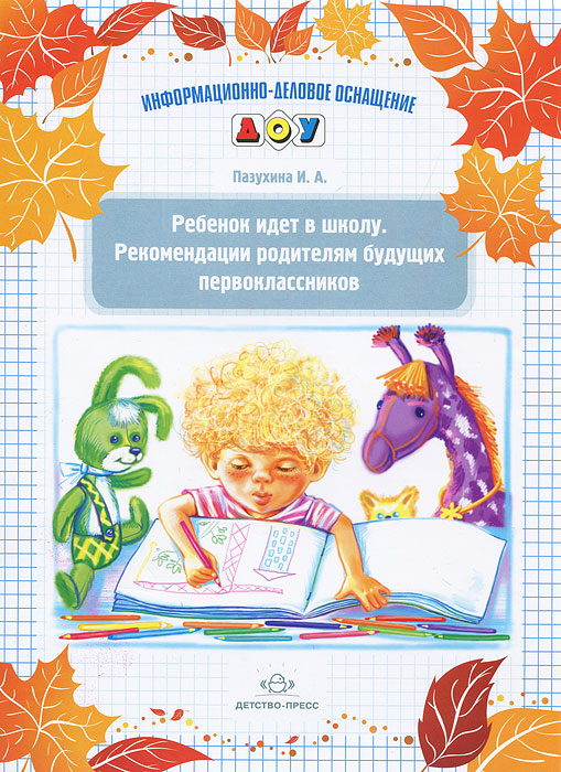 Ребенок идет в школу. Рекомендации родителям будущих первоклассников (Пазухина И.А.)