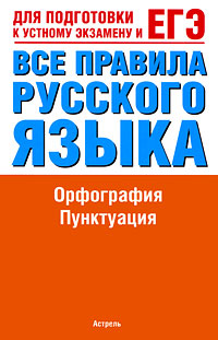 Все правила русского языка. Орфография. Пунктуация (Гиндилина И.М.)