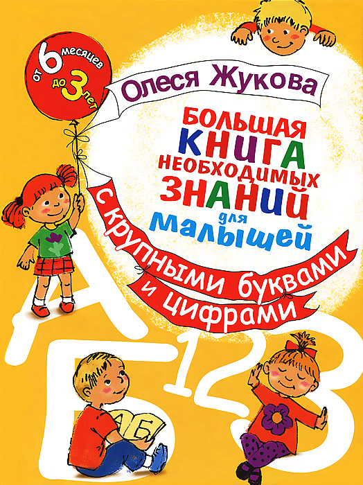 Большая книга знаний с крупными буквами и цифрами (Жукова О.С.)