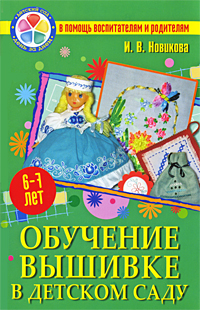 Обучение вышивке в детском саду (Новикова И.В.)