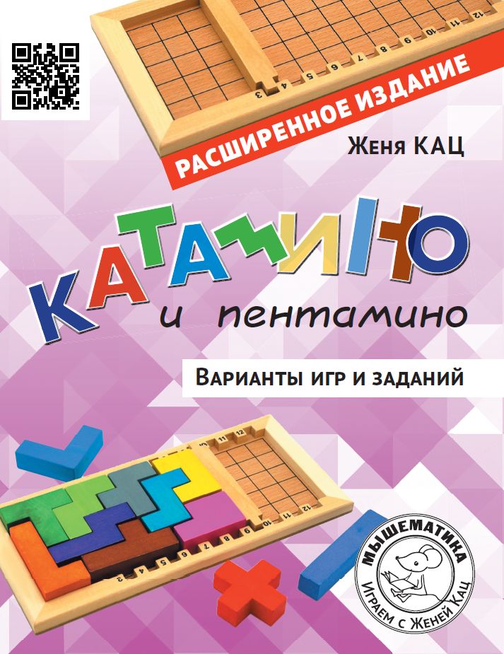 Катамино и пентамино. Варианты игр и заданий (Кац Е.М.)