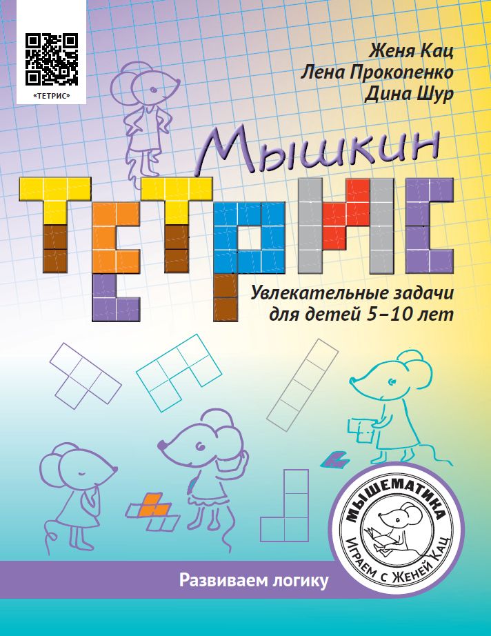 Мышкин тетрис. Увлекательные задачи для детей 5–10 лет (Кац Е.М., Прокопенко Е., Шур Д.)