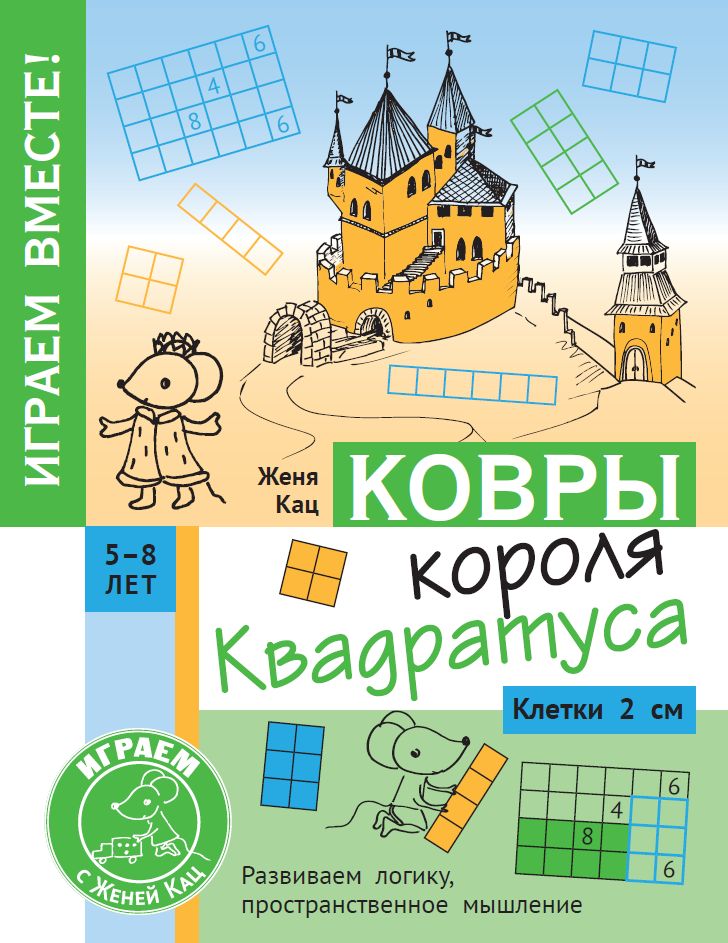 Ковры короля Квадратуса. Головоломка для детей 5–8 лет (Кац Е.М.)