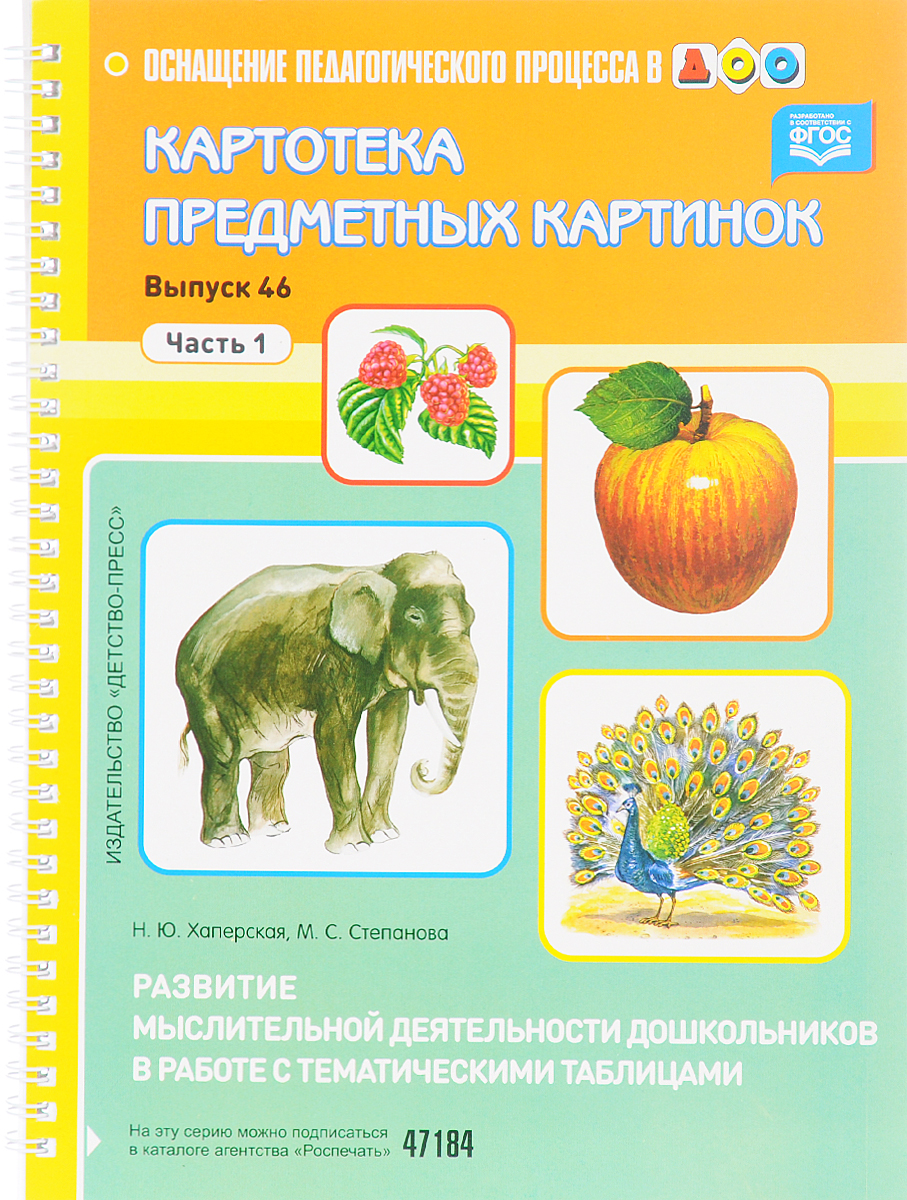 Картотека предметных картинок. Выпуск 46.1. Развитие мыслительной деятельности дошкольников в работе с тематическими таблицами (Хаперская Н.Ю.)