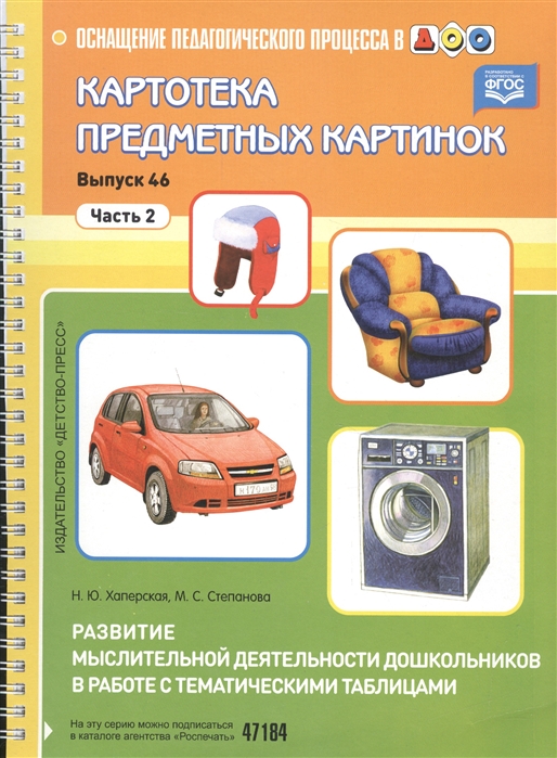 Картотека предметных картинок. Выпуск 46.2. Развитие мыслительной деятельности дошкольников в работе с тематическими таблицами (Хаперская Н.Ю.)