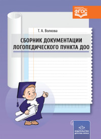 Сборник документации логопедического пункта ДОО (ФГОС ДО) (Волкова Т.А.)