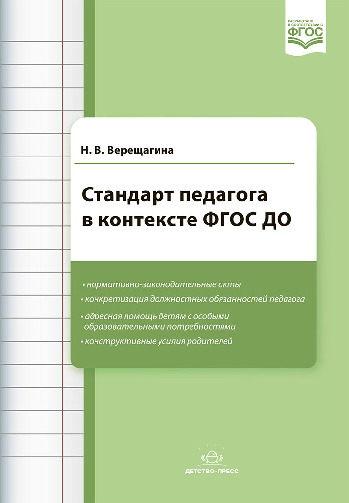 Стандарт педагога в контексте ФГОС ДО (новая редакция) (Верещагина Н.В.)