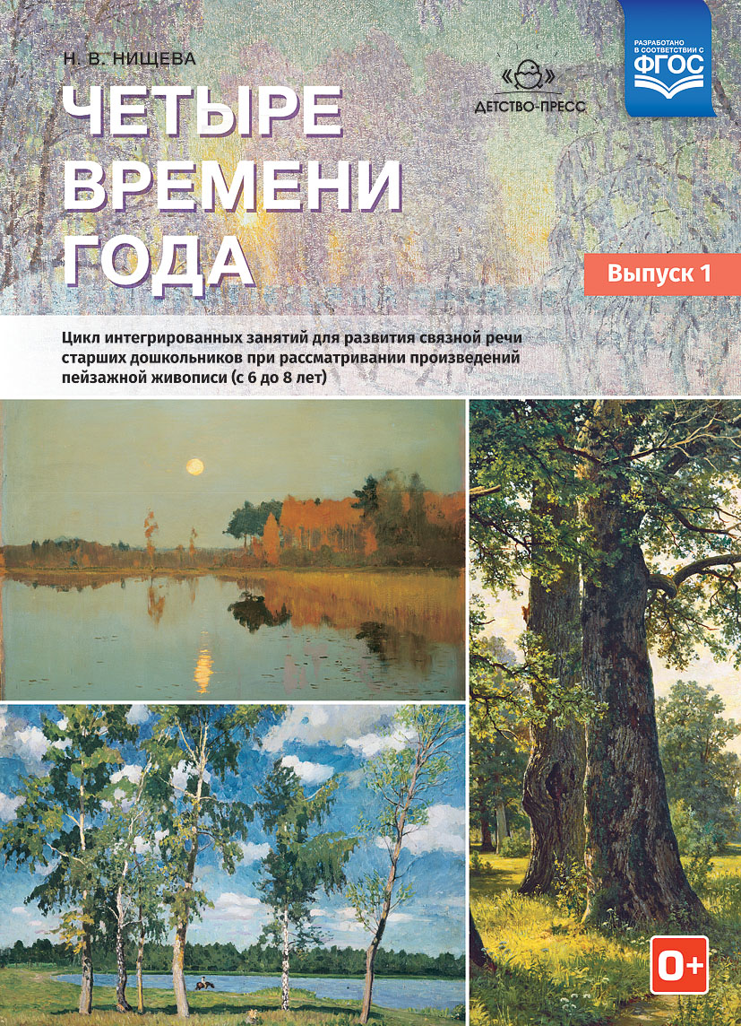 Четыре времени года. Выпуск 1. Цикл интегрированных занятий для развития связной речи старших дошкольников при рассматривании произведений пейзажной живописи (с 6 до 8 лет) (ФГОС ДО) (Нищева Н.В.)