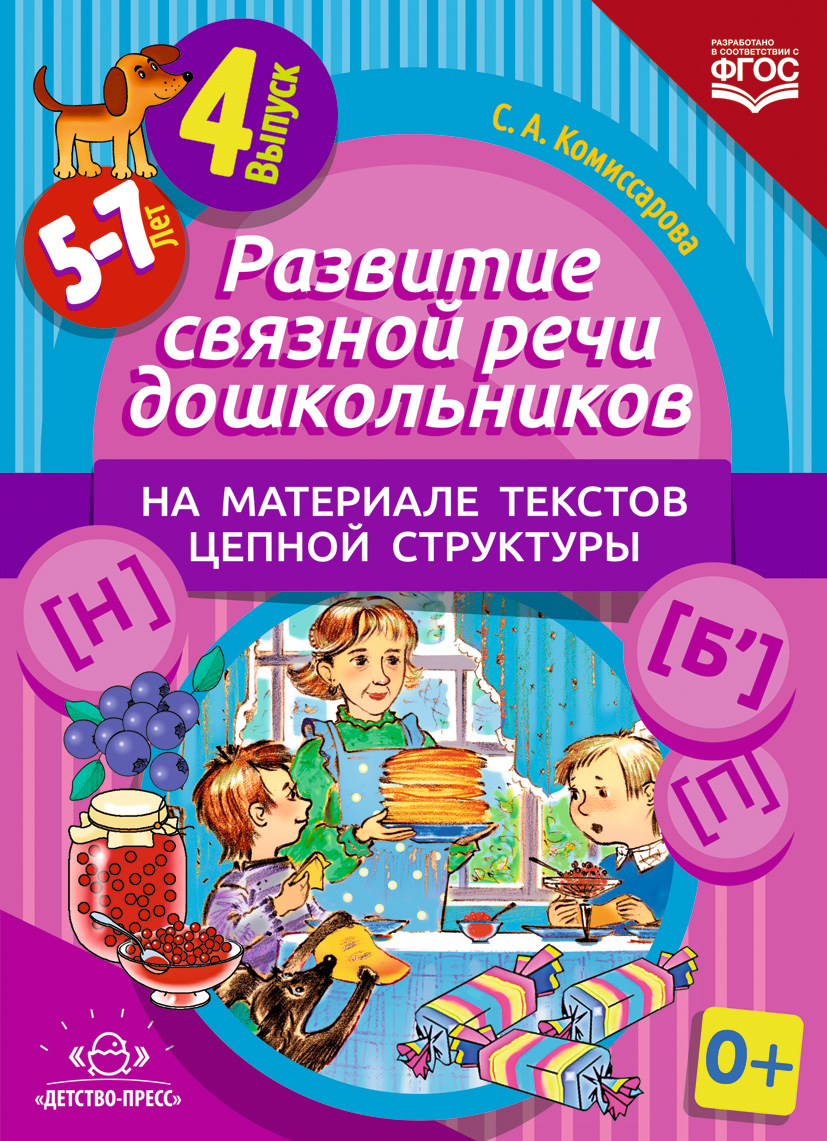 Развитие связной речи дошкольников на материале текстов цепной структуры 5-7 лет. Выпуск 4 (ФГОС ДО) (Комиссарова С.А.)