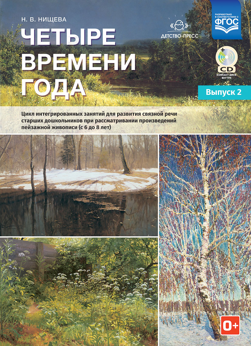 Четыре времени года. Выпуск 2. Цикл интегрированных занятий для развития связной речи старших дошкольников при рассматривании произведений пейзажной живописи (с 6 до 8 лет) (ФГОС ДО) (Нищева Н.В.)