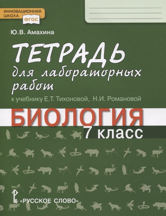7кл. Биология. Ракурс. Тетрадь для лабораторных работ к учебнику Е.Т. Тихоновой (ФГОС) (Амахина Ю.В.)