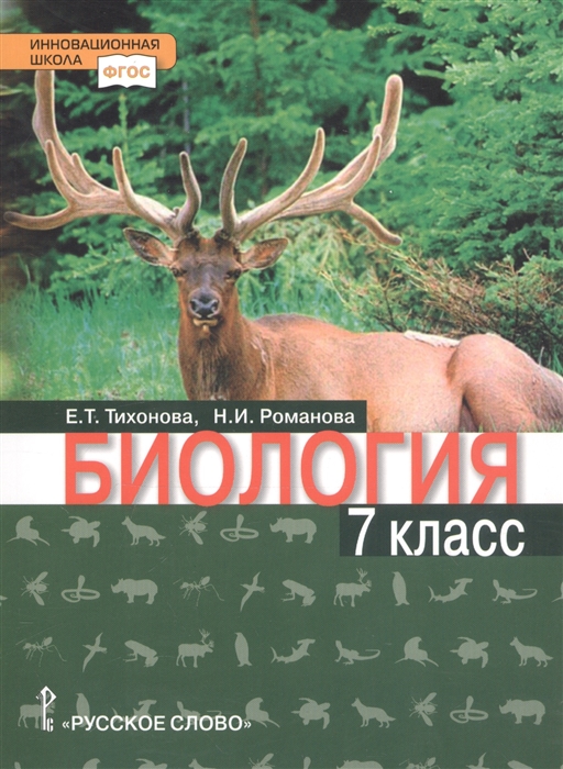 7кл. Биология. Ракурс. Учебное пособие (ФГОС) (Тихонова Е.Т., Романова Н.И.)