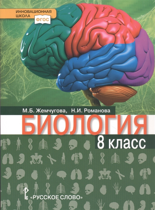 8кл. Биология. Ракурс. Учебное пособие (ФГОС) (Жемчугова М.Б., Романова Н.И.)