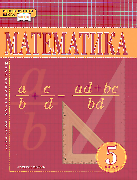 5кл. Математика. Учебник (ФП 2020/25) (Никитин А.А., Козлов В.В., Белоносов В.С.)