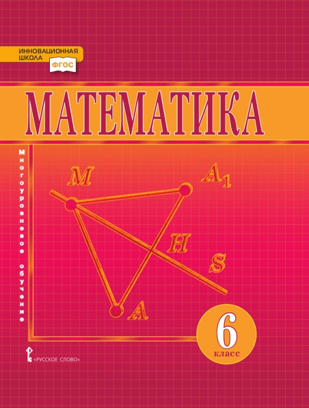 6кл. Математика. Учебник (ФП 2020/25) (Козлов В.В., Никитин А.А., Белоносов В.С.)