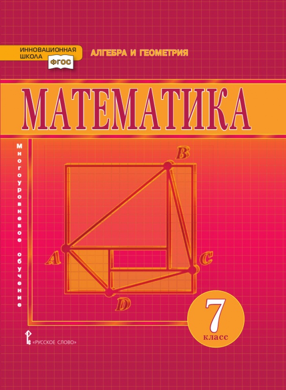 7кл. Математика. Алгебра и геометрия. Учебник (ФП 2020/25) (Козлов В.В., Никитин А.А., Белоносов В.С.)