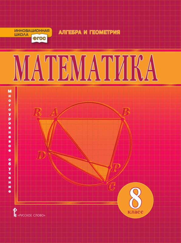 8кл. Математика. Алгебра и геометрия. Учебник (ФП 2020/25) (Козлов В.В., Никитин А.А., Белоносов В.С.)