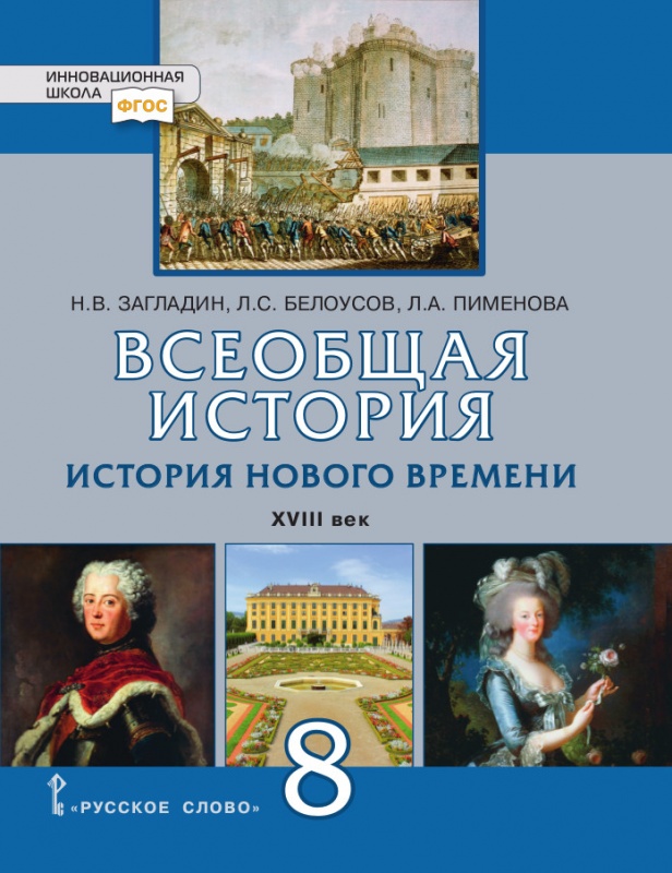 8кл. Всеобщая история. История нового времени. XVIII век. Учебник (ФП 2020/25) (Загладин Н.В., Белоусов Л.С., Пименова Л.А.)