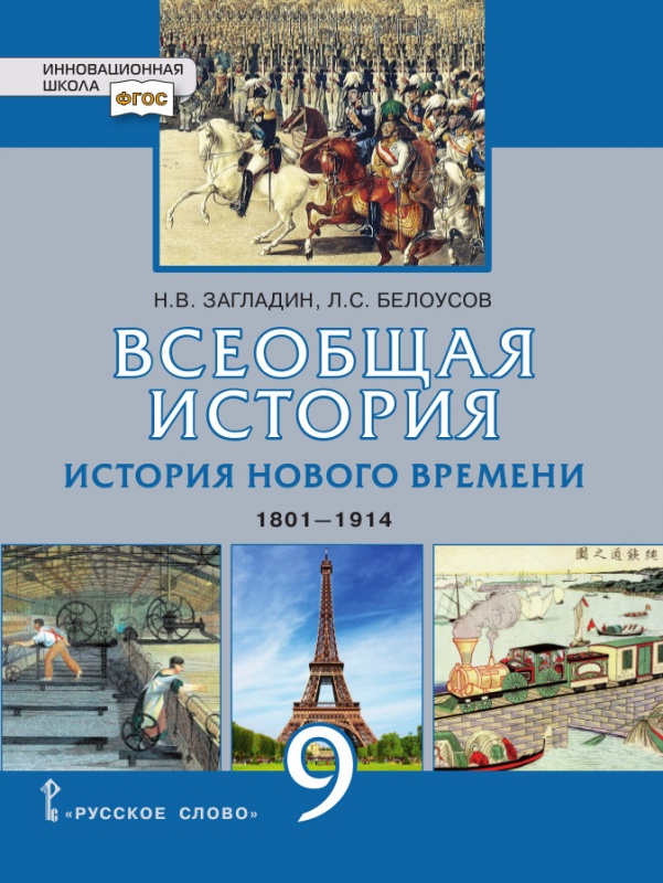 9кл. Всеобщая история. История нового времени. 1801 - 1914. Учебник (ФП 2020/25) (Загладин Н.В., Белоусов Л.С.)