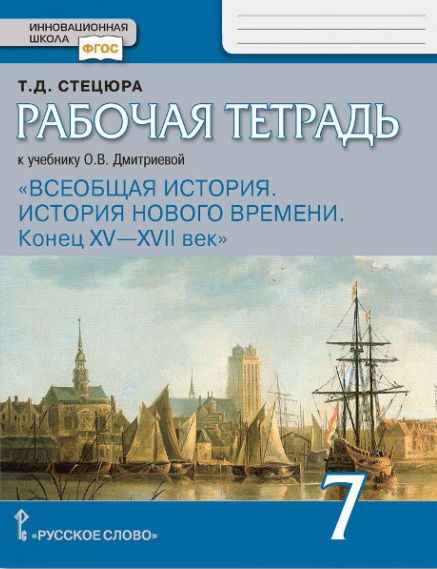 7кл. Всеобщая история. История нового времени. Конец XV - XVII век. Рабочая тетрадь к учебнику О.В. Дмитриевой (ФП 2020/25) (Стецюра Т.Д.)