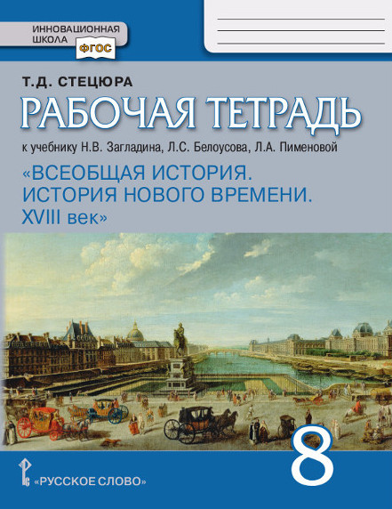 8кл. Всеобщая история. История нового времени. XVIII век. Рабочая тетрадь к учебнику Н.В. Загладина (ФП 2020/25) (Стецюра Т.Д.)