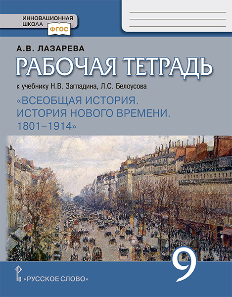 9кл. Всеобщая история. История нового времени. 1801 - 1914. Рабочая тетрадь к чебнику Н.В. Загладина (ФП 2020/25) (Лазарева А.В.)