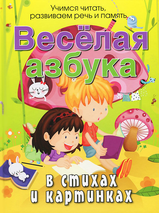 Веселая азбука в стихах и картинках (Богдарин А.Ю.)