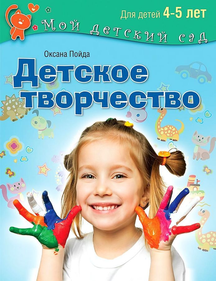 Детское творчество. Для детей 4-5 лет (ФГОС ДО) (Пойда О.В.)