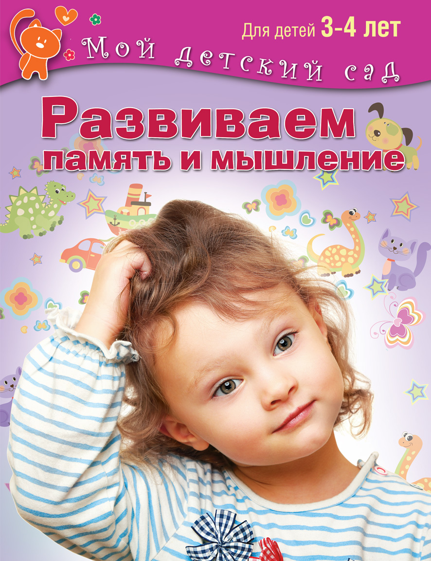 Развиваем память и мышление. Для детей 3-4 лет (ФГОС ДО) (Гаврина С.Е., Кутявина Н.Л.)
