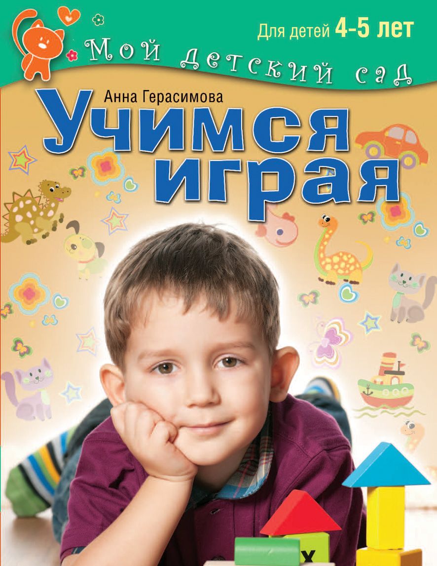 Учимся играя. Для детей 4-5 лет (ФГОС ДО) (Герасимова А.С.)