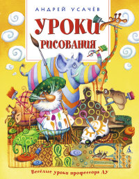 Уроки рисования (Усачев А.А.)