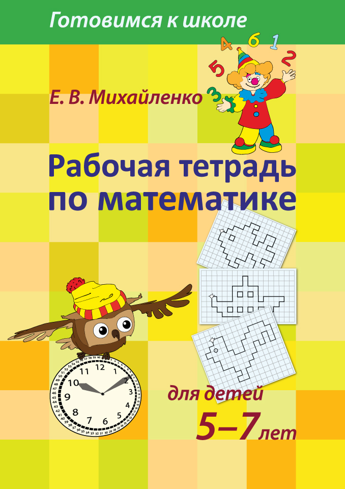 Рабочая тетрадь по математике для детей 5-7 лет (Михайленко Е.В.)