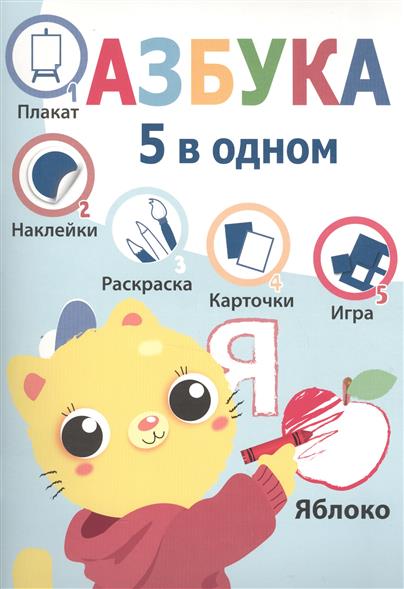 Азбука. 5 в одном (245х340)