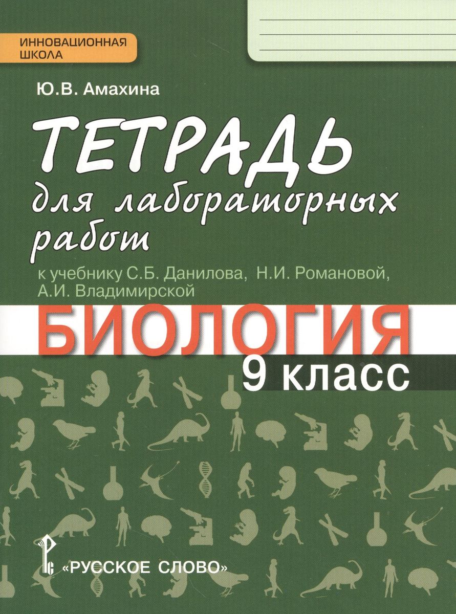 9кл. Биология. Ракурс. Тетрадь для лабораторных работ (ФГОС) (Амахина Ю.В.)
