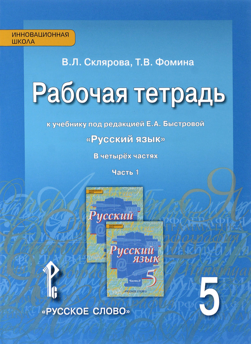 5кл. Русский язык. Рабочая тетрадь к учебнику Е.А. Быстровой (ФП 2020/25) в 4-х частях. Часть 1 (Склярова В.Л., Фомина Т.В.)