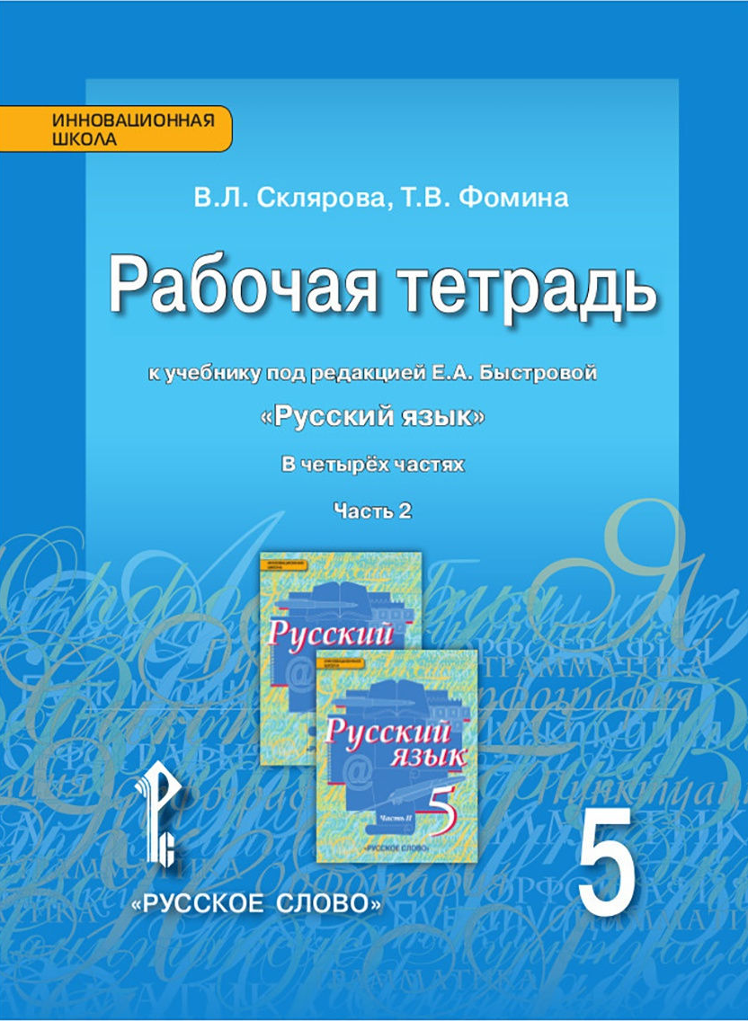 5кл. Русский язык. Рабочая тетрадь к учебнику Е.А. Быстровой (ФП 2020/25) в 4-х частях. Часть 2 (Склярова В.Л., Фомина Т.В.)