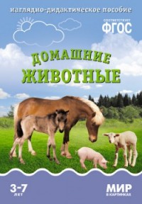 Мир в картинках. Домашние животные. Наглядно - дидактическое пособие 3-7 лет (ФГОС ДО) (Минишева Т.)