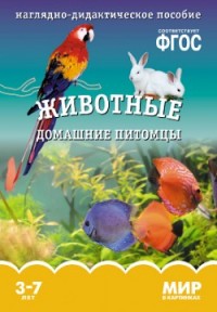 Мир в картинках. Животные домашние питомцы. Наглядно - дидактическое пособие 3-7 лет (ФГОС ДО) (Минишева Т.)