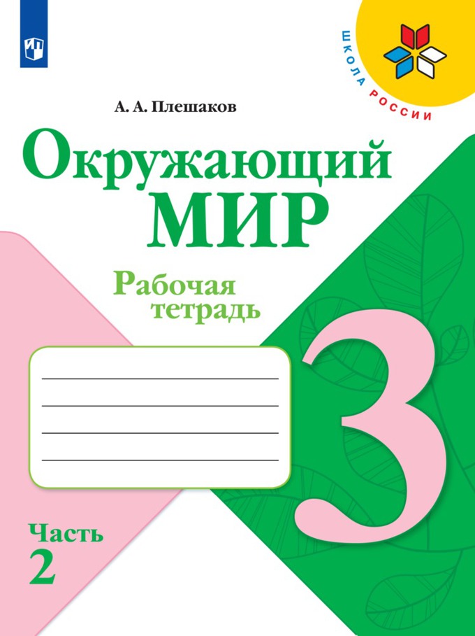 3кл. ШКОЛА РОССИИ. Окружающий мир. Рабочая тетрадь (ФП 2020/25) в 2-х частях. Часть 2 (Плешаков А.А.)