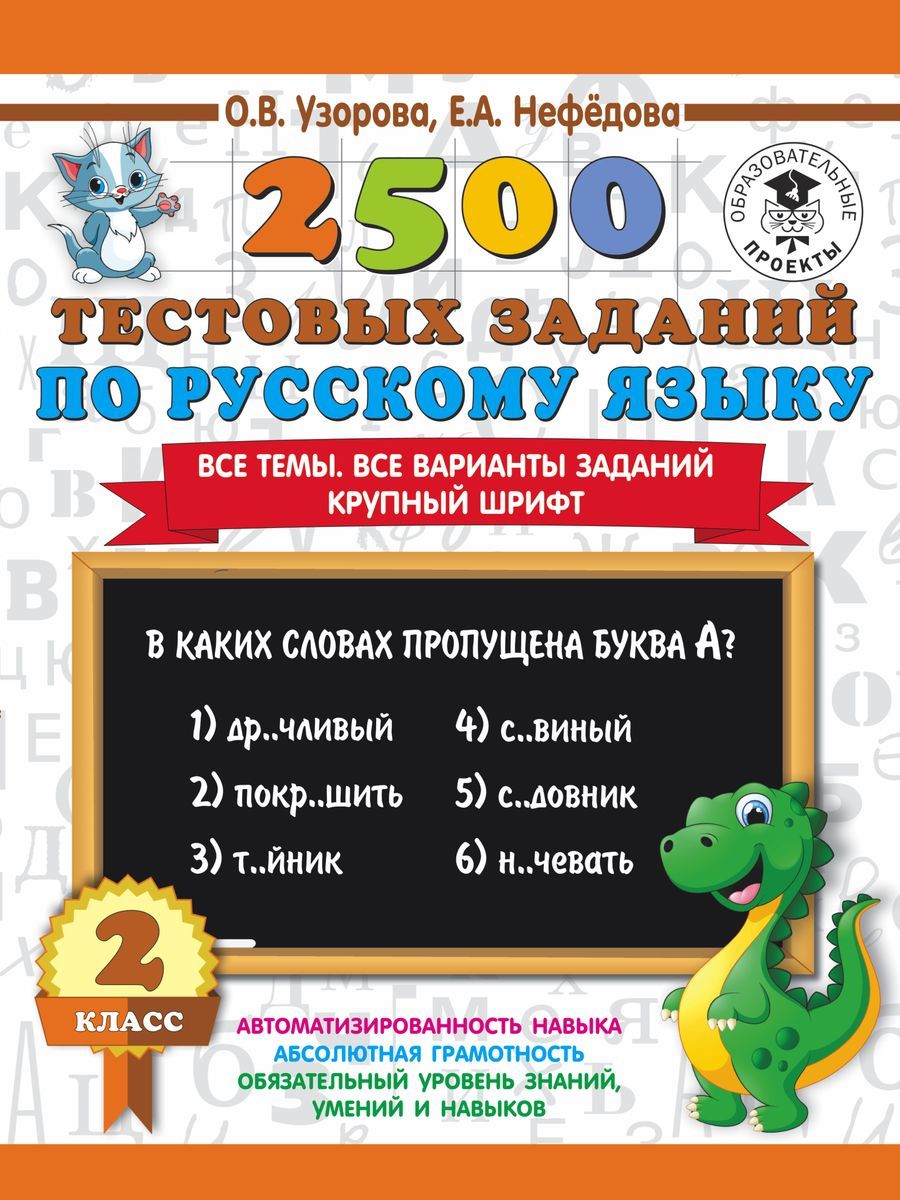 2кл. 2500 тестовых заданий по русскому языку. Все темы. Все варианты заданий. Крупный шрифт (Узорова О.В.)