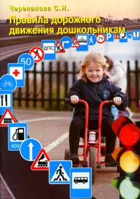 Правила дорожного движения дошкольникам (Черепанова С.Н.)