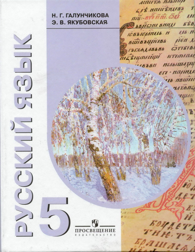 VIII вид. 5кл. Русс.язык. Учебник по пр.Воронковой (Галунчикова Н.Г.)