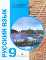 VIII вид. 9кл. Русс.язык. Учебник по пр.Воронковой (Галунчикова Н.Г.)