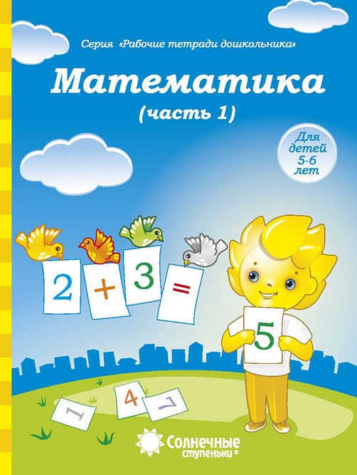 Математика. Тетрадь для рисования. Часть 1 (для 5-6 лет)