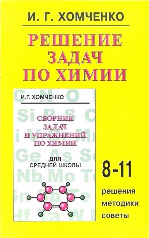 Решение задач по химии для средней школы (Хомченко Г.П., Хомченко И.Г.)