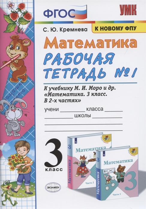 3кл. Математика. Рабочая тетрадь к учебнику М.И. Моро (к новому ФПУ) №1 (Кремнева С.Ю.)