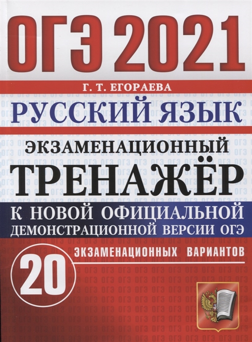 ОГЭ 2021. РУССКИЙ ЯЗЫК. Экзаменационный тренажёр. 20 вариантов (Егораева Г.Т.)