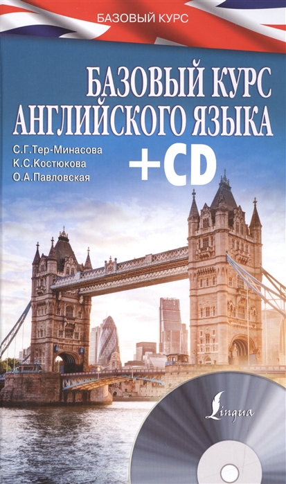 Базовый курс английского языка + CD (Тер-Минасова С.Г.)