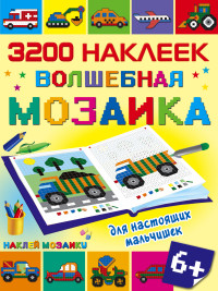 Волшебная мозаика для настоящих мальчишек (3200 наклеек)