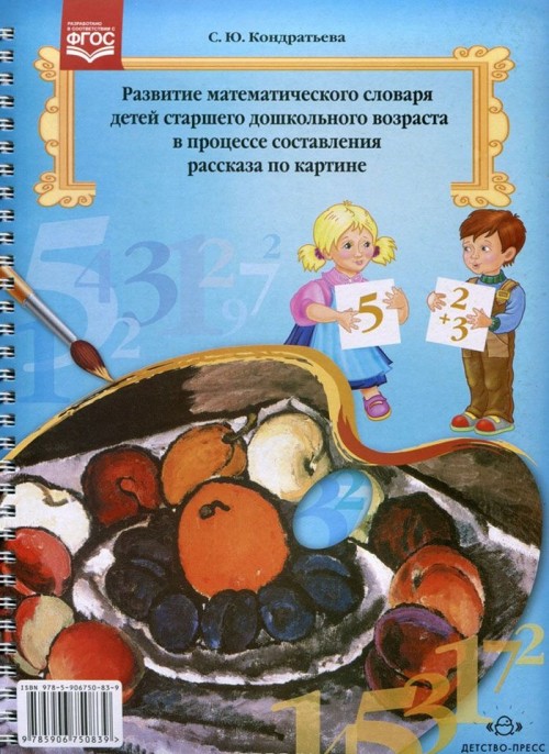 Развитие математического словаря детей старшего дошкольного возраста в процессе составления рассказа по картине (ФГОС ДО) (Кондратьева С.Ю.)